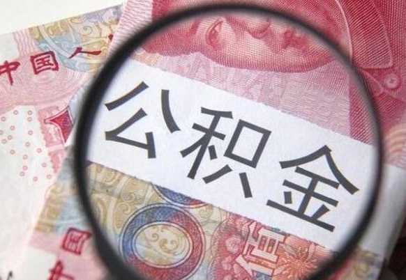 诸城按月领取公积金（公积金怎么按月领取）
